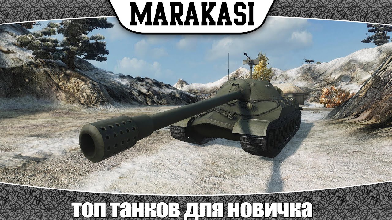 World of Tanks топ танков для новичка (что качать начинающему танкисту)