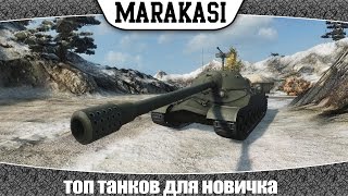 Превью: World of Tanks топ танков для новичка (что качать начинающему танкисту)