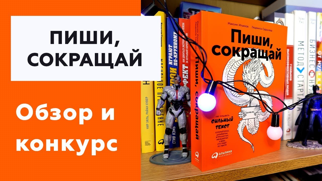 #04 ПИШИ, СОКРАЩАЙ | Как научиться писать тексты | ОБЗОР И РОЗЫГРЫШ КНИГИ