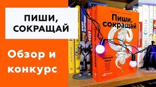 Превью: #04 ПИШИ, СОКРАЩАЙ | Как научиться писать тексты | ОБЗОР И РОЗЫГРЫШ КНИГИ