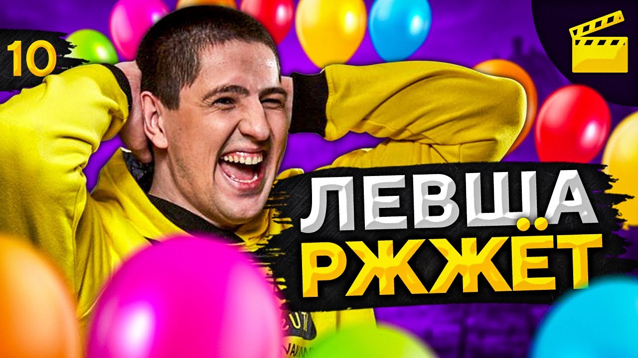 LeBwa Жжёт! Выпуск 10