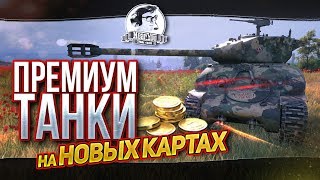 Превью: ПРЕМИУМ ТАНКИ НА НОВЫХ КАРТАХ!