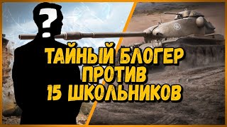 Превью: 15 ШКОЛЬНИКОВ против Тайного Блогера - T95E6 против 60G FT | World of Tanks