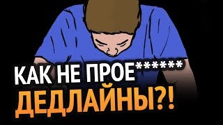 Превью: Как не проеб***** дедлайны? (закон Паркинсона)