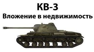 Превью: КВ-3 - Вложение в недвижимость