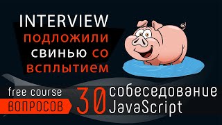 Превью: Собеседование JavaScript - подложили свинью со всплытием переменных! Задача о всплытии переменных