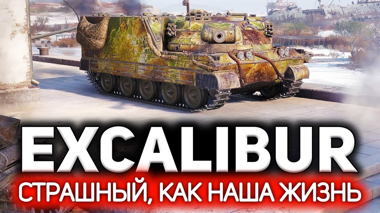 Excalibur 💥 На чём играть в WOT после долгого перерыва 💥 Три отметки на Экскалибуре