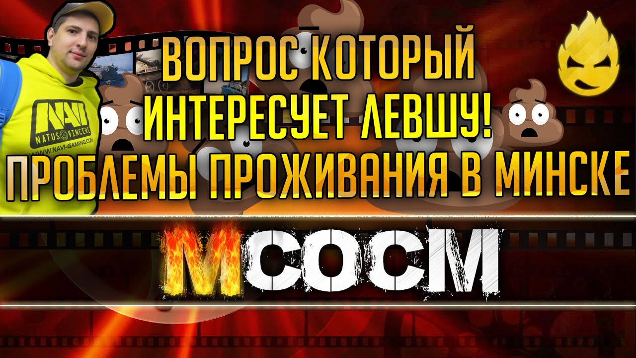 МсосМ #11- Главный Вопрос Который Интересует Левшу/Проблемы Проживания В Минске