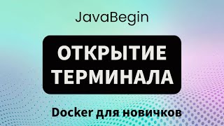 Превью: Основы Docker: открытие терминала (2023)