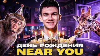 Превью: ДЕНЬ РОЖДЕНИЯ NEAR_YOU - ЮБИЛЕЙ 30 ЛЕТ (НЕТ)!