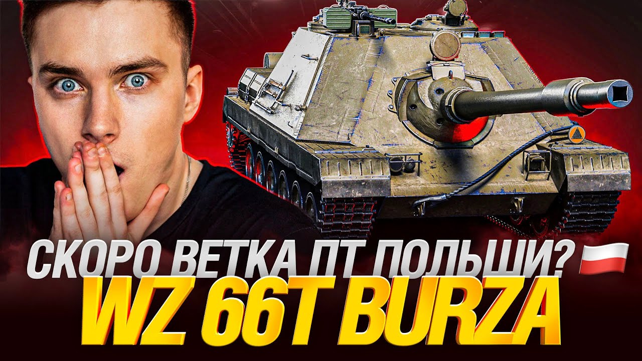 WZ 66T Burza - ПЕРВЫЙ ТЕСТ! НОВАЯ ПОЛЬСКАЯ ПТ!