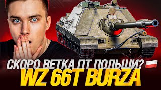 Превью: WZ 66T Burza - ПЕРВЫЙ ТЕСТ! НОВАЯ ПОЛЬСКАЯ ПТ!