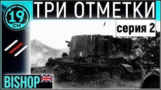 Превью: Третья отметка на самой странной арте! Bishop (Серия 2)