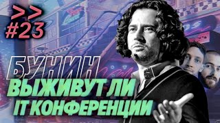 Превью: Олег Бунин — Отмены конференций, nginx, рыбалка — Мы обречены #23