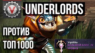 Превью: Dota Underlords - Тактики Лучших Игроков. Играю против ТОП1000