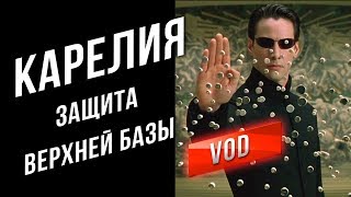 Превью: [VOD] Карелия - Образец защиты верхней базы