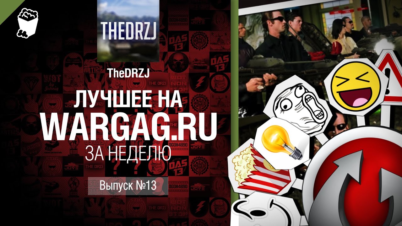 Лучшее на Wargag за неделю №13 от TheDRZJ [World of Tanks]