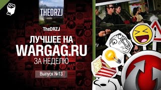 Превью: Лучшее на Wargag за неделю №13 от TheDRZJ [World of Tanks]