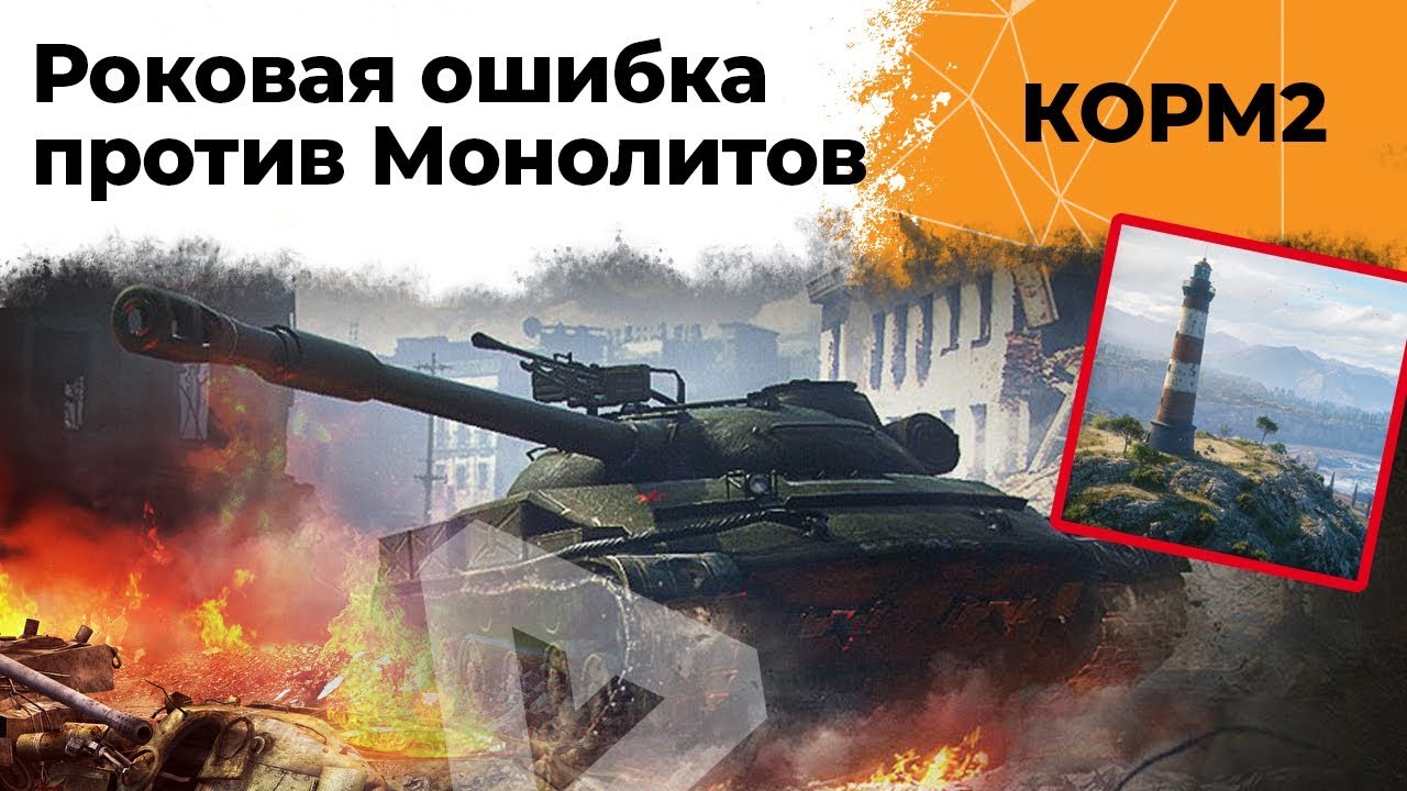 КОРМ2. Роковая ошибка. Против Монолитов