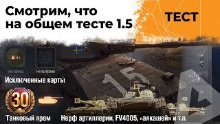 Превью: Смотрим общий тест 1.5 - Новый премиум аккаунт, нерф Бабахи и Алкаша.