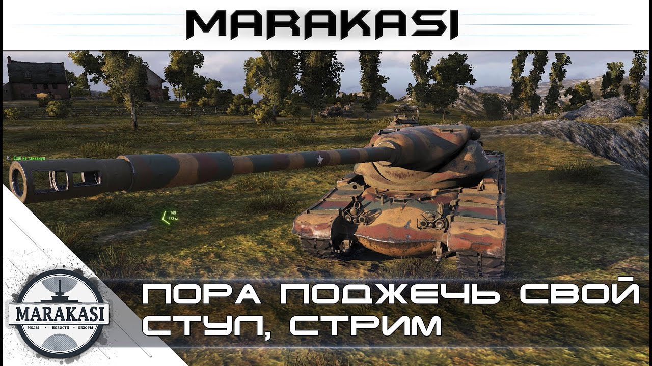 Пора поджечь свой стул World of tanks (стрим)