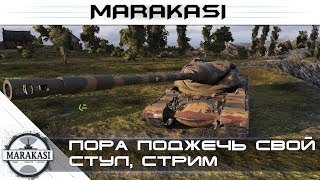 Превью: Пора поджечь свой стул World of tanks (стрим)