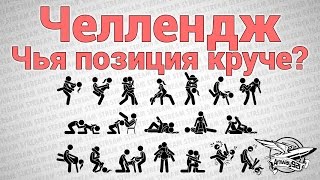 Превью: Челлендж-стрим - Чья позиция круче?