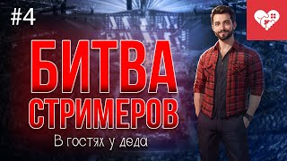 Превью: День соревнований, ламповых воспоминаний и настольных игр | «В гостях у деда» день 4