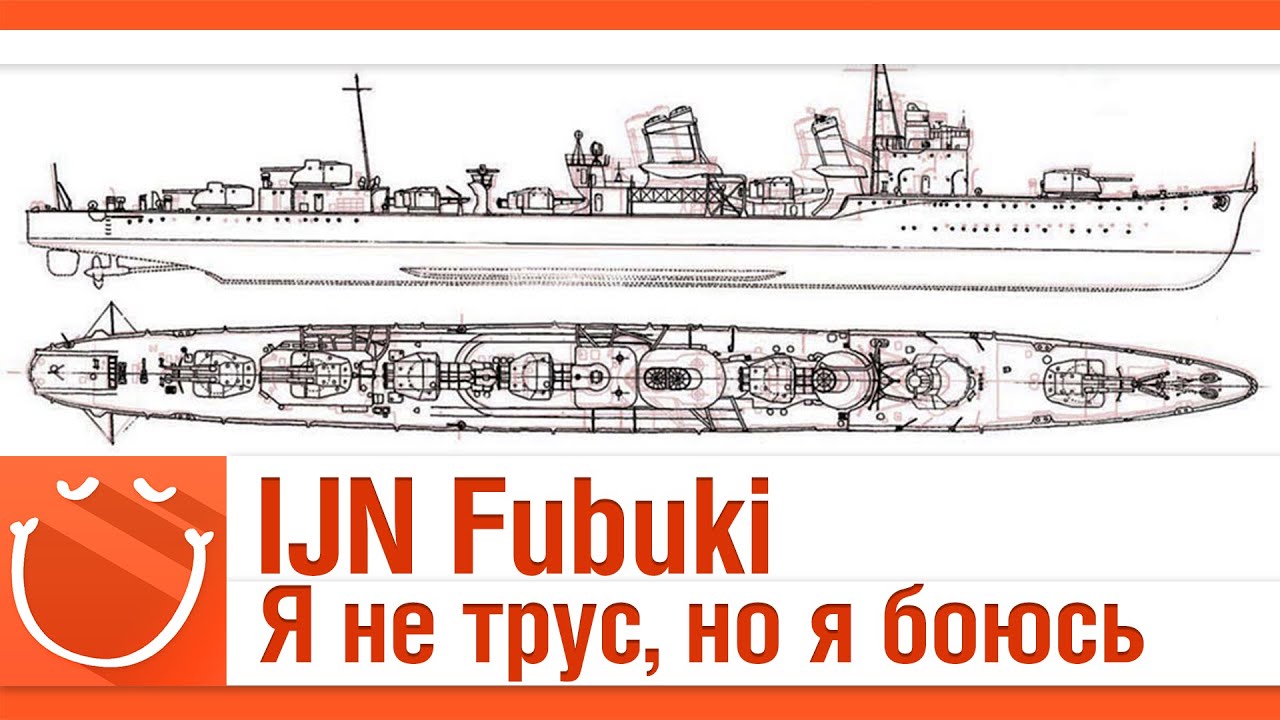 IJN Fubuki Я не трус, но я боюсь