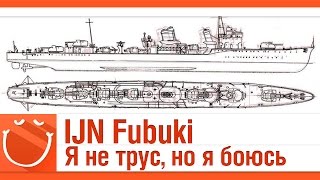 Превью: IJN Fubuki Я не трус, но я боюсь