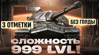 Превью: СЛОЖНОСТЬ 999 LVL! ИС-7 ДРАГУН - 3 ОТМЕТКИ БЕЗ ГОЛДЫ!
