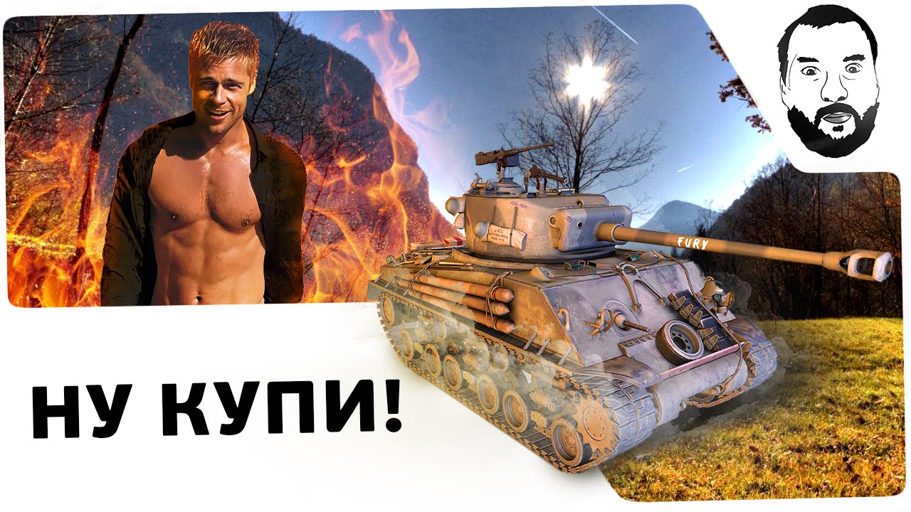 M4A3E8 &quot;Fury&quot; - &quot;НУ КУПИ !&quot;