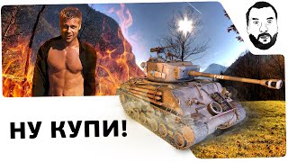 Превью: M4A3E8 &quot;Fury&quot; - &quot;НУ КУПИ !&quot;