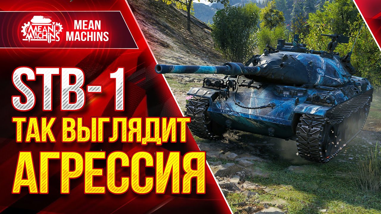 STB-1 ВОТ ТАК ВЫГЛЯДИТ АГРЕССИИЯ ● Как играть на СТБ-1 Wot ● ЛучшееДляВас