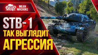 Превью: STB-1 ВОТ ТАК ВЫГЛЯДИТ АГРЕССИИЯ ● Как играть на СТБ-1 Wot ● ЛучшееДляВас