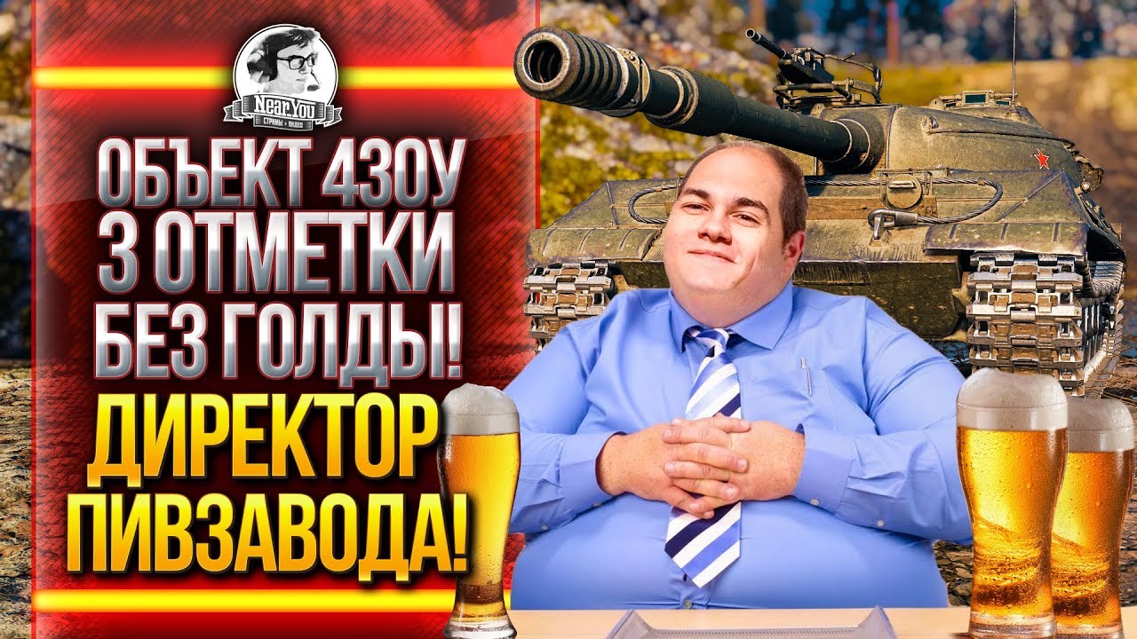 Объект 430У - 3 ОТМЕТКИ БЕЗ ГОЛДЫ! Директор Пивзавода! [Том 2: Вера]