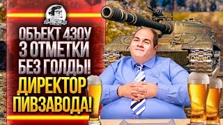 Превью: Объект 430У - 3 ОТМЕТКИ БЕЗ ГОЛДЫ! Директор Пивзавода! [Том 2: Вера]