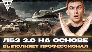 Превью: ЛБЗ 3.0 - НЕ ПОВТОРЯТЬ! ВЫПОЛНЯЕТ ПРОФЕССИОНАЛ