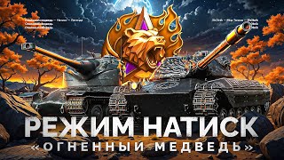 Превью: НАТИСК «ОГНЕННЫЙ МЕДВЕДЬ» - СТАРТ С 2088 ОЧКОВ