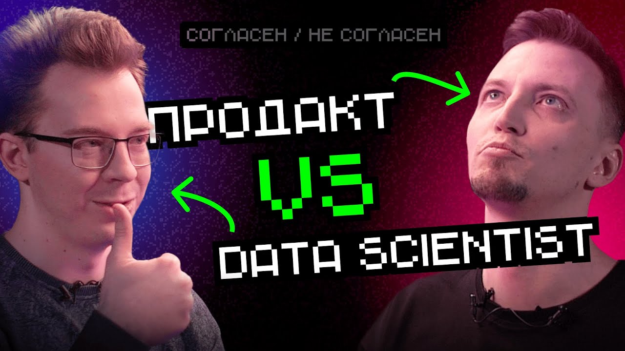 Data Scientist VS Продакт: Кого заменит ИИ? | Согласен / Не согласен