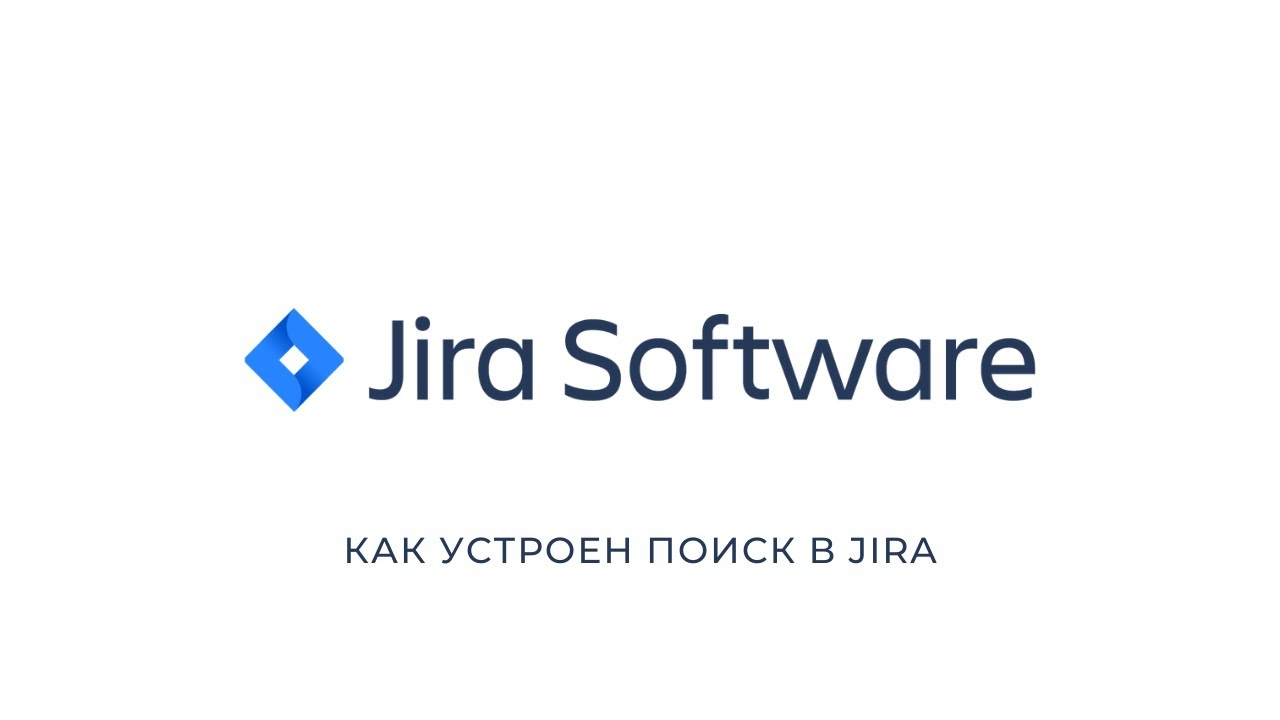 Как устроен поиск в JIRA