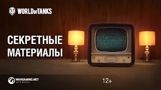 Превью: Секретные материалы