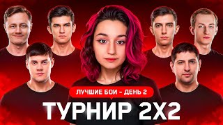 Превью: "АНАТОЛИЧ И ЕГО ПЕШКИ" / СТАНЛОК И ЛИКВИДАТОР ПОКИНУЛИ БИТВУ СТРИМЕРОВ 2х2 — ВТОРОЙ ДЕНЬ