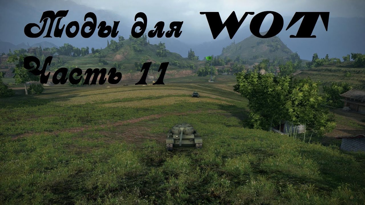 World of Tanks моды 0.8.5 (часть 11)