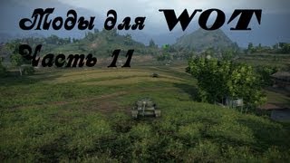 Превью: World of Tanks моды 0.8.5 (часть 11)