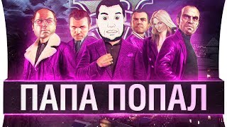 Превью: ПАПА ПОПАЛ - А ты CHICHA ?!