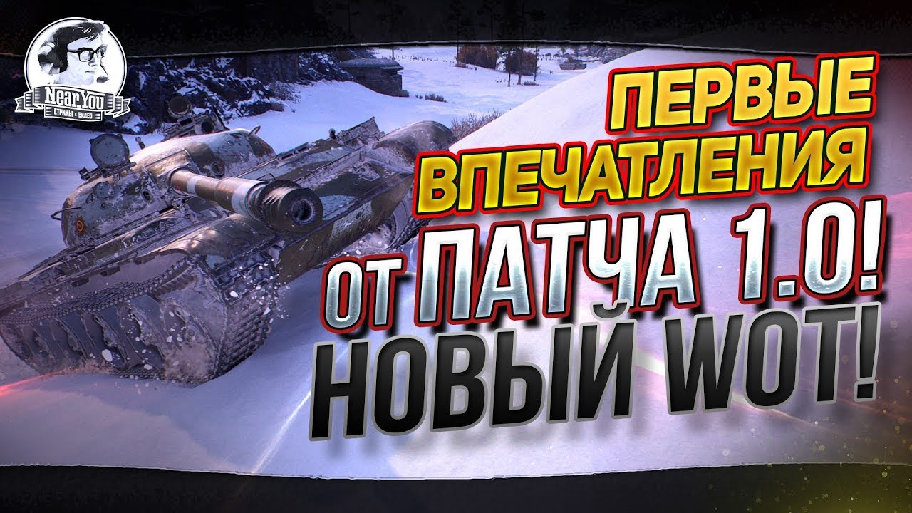 НОВЫЙ WORLD OF TANKS - ПАТЧ 1.0! Первые впечатления!