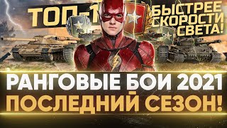 Превью: ФИНАЛ 3 СЕЗОНА -  ОСТАЛОСЬ 5 РАНГОВ! РАНГОВЫЕ БОИ 2021!