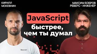 Превью: Как писать JS-код, который не будет тормозить? Советы от Demi Murych | Максим Бобров #39