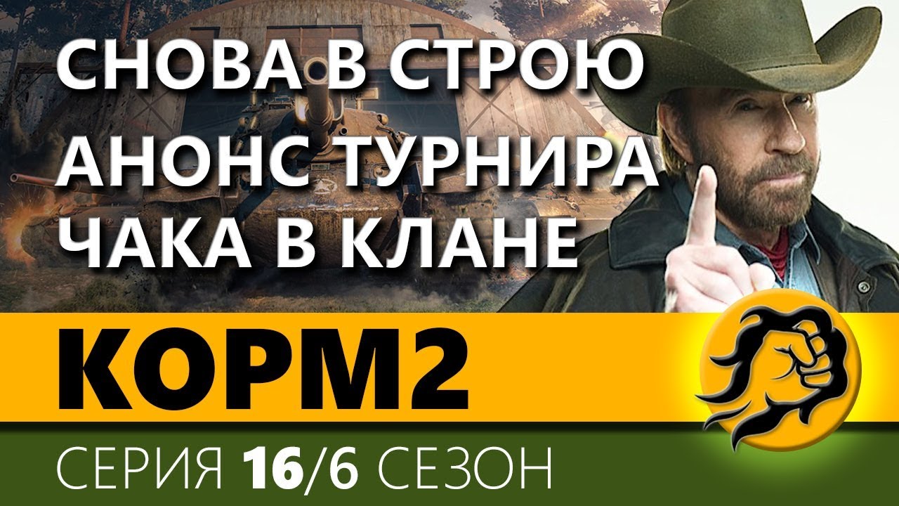 KOPM2. МЫ СНОВА В СТРОЮ И ЧТО ЗА ТУРНИР ЧАКА КОРМ2? 16 серия. 6 сезон